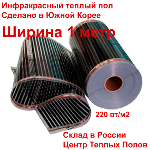 Warm floor infrared film 220 W/m2, 1 meter wide mat heating ► Photo 1/5