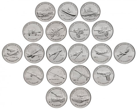 25 2022 rubles. Weapons of the great victory (weapons designers). Set 19 PCs ► Photo 1/2