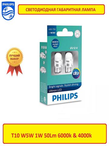 2pcs W5W T10 12v 1w 6000k / 4000k LED marker light / for interior / for license plate (original) + CANBUS blende Philips 11961ULWX2 high-quality bright very durable for a car universal ► Photo 1/6