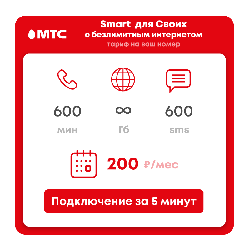 Мтс смарт 250. Тарифы МТС С безлимитным интернетом. Смарт для своих. Смарт для своих безлимит. МТС интернет безлимит.