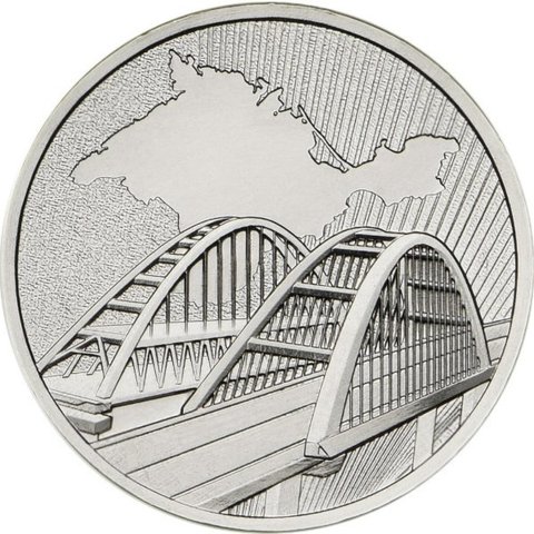 Anniversary Coin of Russia 5 rubles 2022. The Crimean Bridge ► Photo 1/2