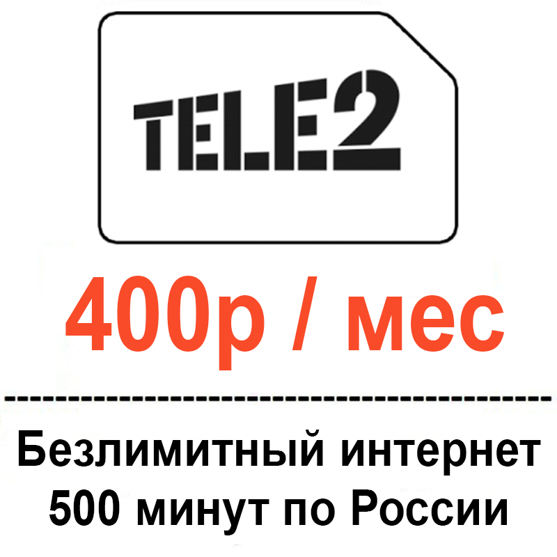 Симка теле2 безлимитный интернет