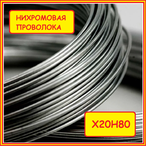Nichrome wire (Nichrome) X20H80 0.6mm / 0.8mm / 1.0mm ► Photo 1/4