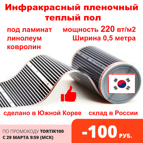 Infrared heating floor, 220 W/m2 width 0.5 m, Warm floor, under laminate, kovrolin, linoleum, South Korea, mat, for incubator, warmefloor, ceiling heating system, infrared warm floor, infrared heating, warm floor film ► Photo 1/5