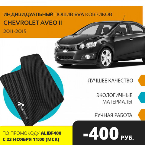 Car Mats EVA on the Chevrolet Aveo T300 II sedan 2011-2015 set of 4x mats and jumper tunnel/Eva mats car stickers ► Photo 1/3