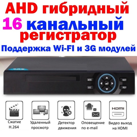 DVR CCTV 16 channel AHD hybrid supports IP network AHD analog camera 3G WiFi modules ► Photo 1/5