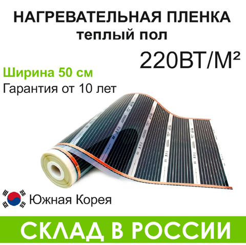 Heating film infrared all sizes, warm floor, 50 cm, Yu. Korea laminate, for any heating of walls, floor, ceiling ► Photo 1/6