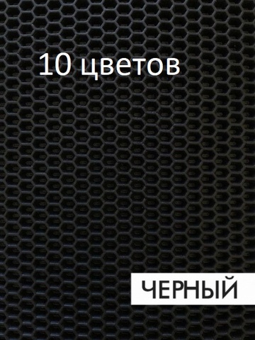 Material Eva car mats honeycomb 10 colors 1.8 sq. m for DIY mats by your size ► Photo 1/6