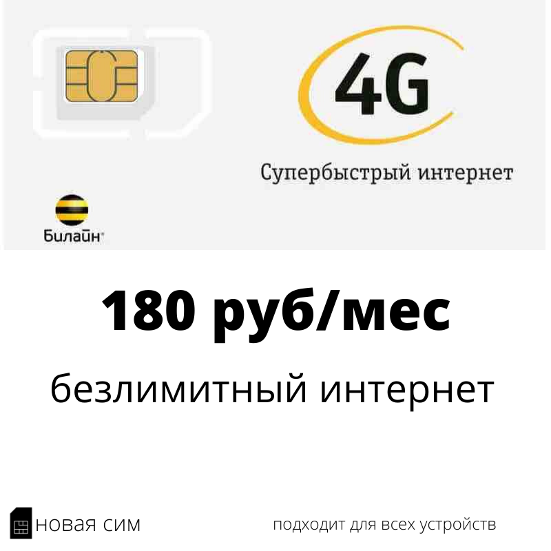 Sim карта билайн с безлимитным интернетом