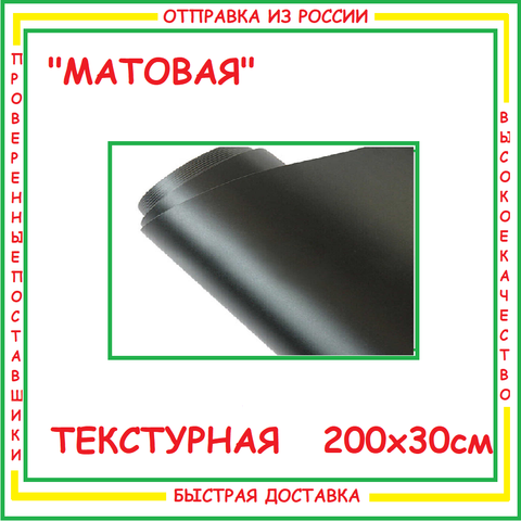 Vinyl matte black textured 200 * 30cm self-adhesive film for auto carbon fiber protective moisture-proof anti-scratch Carbon ► Photo 1/5