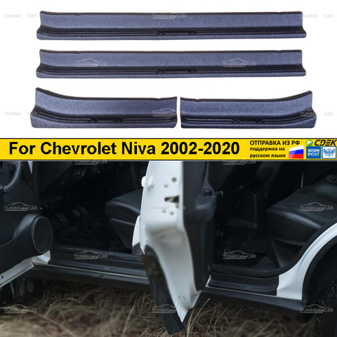 Interior door sills Chevrolet Niva 2002-2022, Niva Bertone 2009-2022 exterior styling ► Photo 1/6