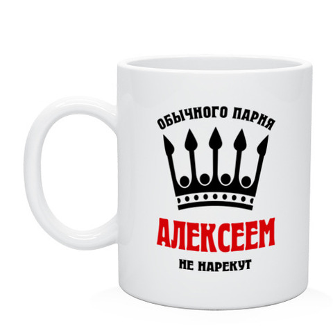 Mug royal names (Alexey) ► Photo 1/4
