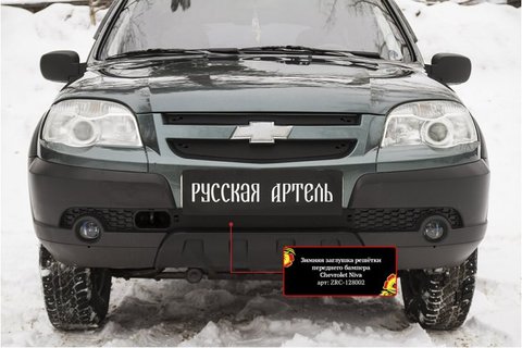 Winter plug grille radiator and front bumper Chevrolet Niva Bertone 2009-. A set of plastic parts on the auto field ► Photo 1/3