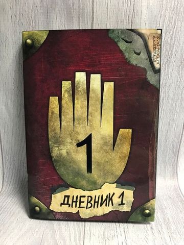 The diary of Gravity Falls No. 1 in Russian (148 pages with pictures) ► Photo 1/6