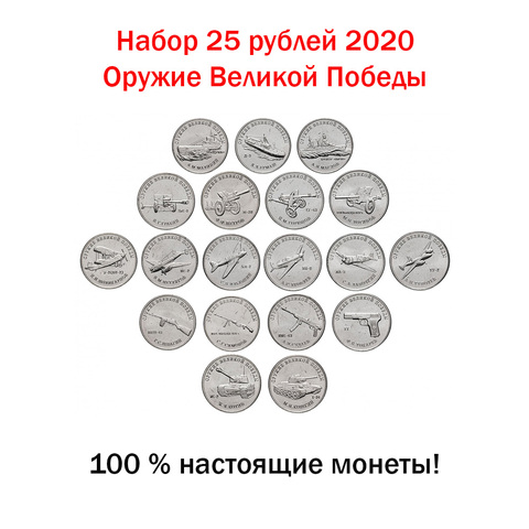 Set of 20 coins 25 rubles 2022-2022-оружие great victory and 10 rubles 2022 75 Years of Victory in the war, album, russia, 100% original ► Photo 1/2