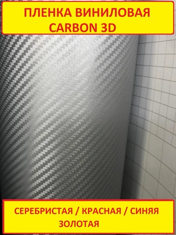 Carbon 3D vinyl wrap self adhesive carbon fiber auto film white / silver / blue / red / gold width 152cm car sticker on auto ► Photo 1/6