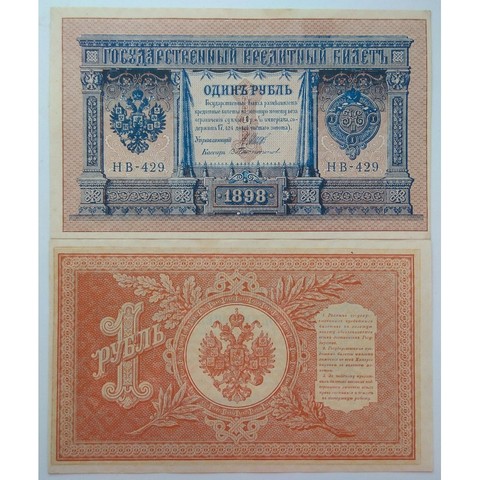 Banknote Russia 1 ruble 1898G. ► Photo 1/1
