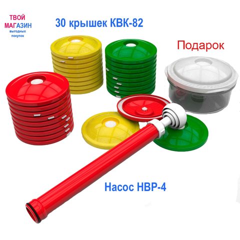 Set VAKS-2N. In the complete set of vacuum lids KVK-82-30 pieces with pump NVR-4 + vacuum container as a gift ► Photo 1/4