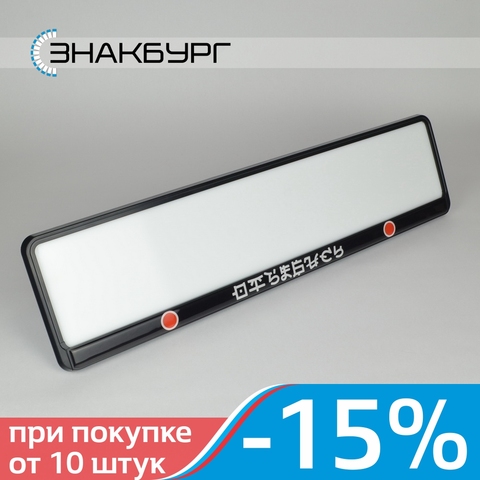 DF02	RUSSIA License plate frame. Tuning Plastic number plate holder for toyota lexus bmw mercedes porsche audi vw kia hyundai subaru nissan renault honda mazda ford. Exclusive design. A.ST.DOMING ► Photo 1/6