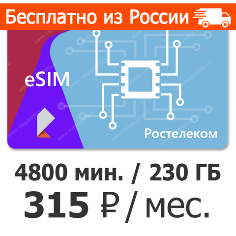 ESIM Rostelecom 315 (230 GB, 4800 minutes) ► Photo 1/1