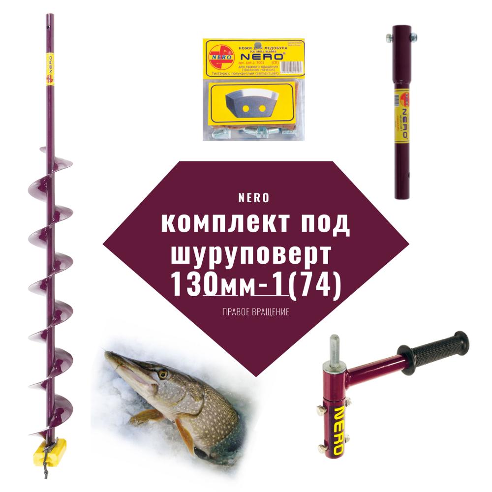 Ice Drill Kit for screwdriver Nero 130/74 udl25cm adapter 01, допножи130мм ► Photo 1/5