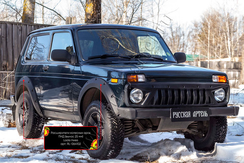 Expansion of wheel arches PND (removal of 25mm) economy Lada (VAZ) Niva 2121, 21213, 21214. Styling tuning pad. Surface: Shagreen ► Photo 1/1