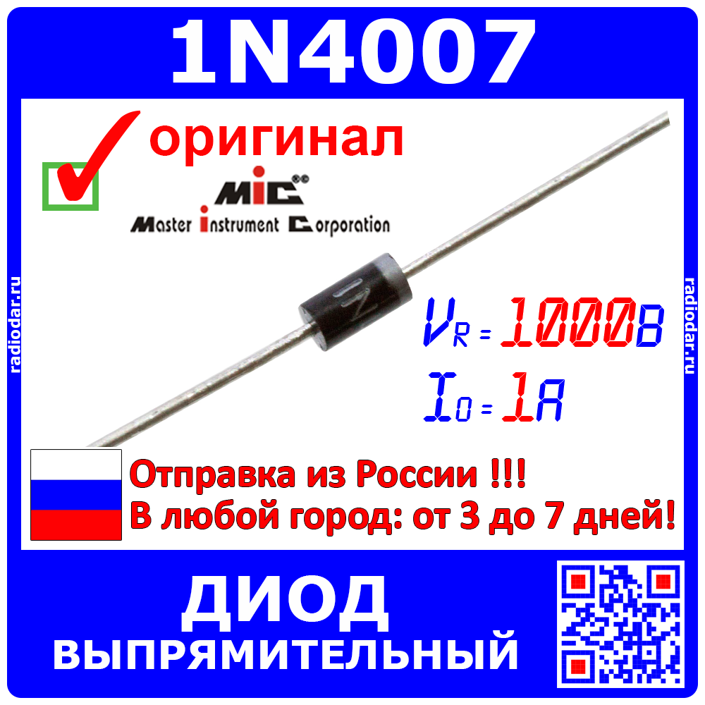 1N4007 выпрямительный диод (1000 В, 1A, DO-41) - оригинал MIC - Price ...