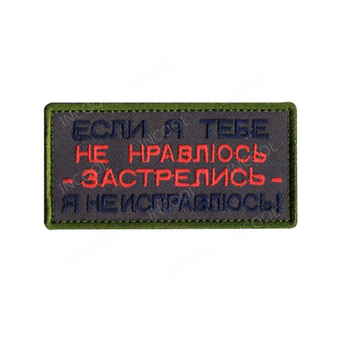 Ruso, si no te gusta, dispara tú mismo, parches bordados, parches militares de combate táctico, insignias de bordado de Rusia ► Foto 1/3