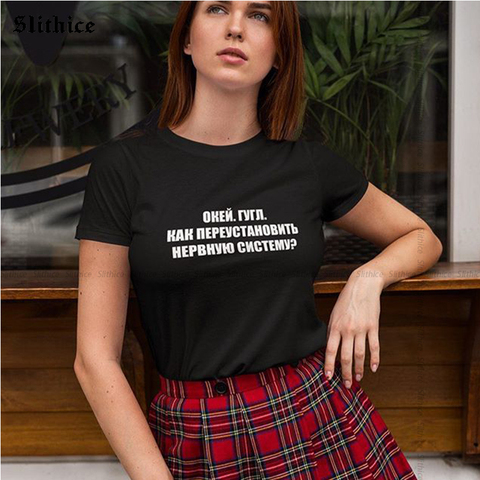 Bien, Google Cómo reinstalar el sistema nervioso Camiseta informal con estampado de letras rusas para mujer, top ► Foto 1/6