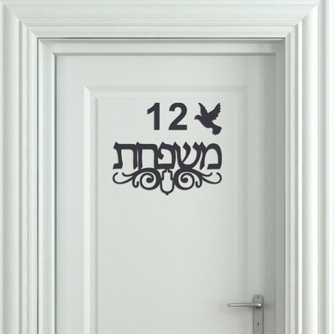 Letrero de puerta personalizado con nombre de familia en hebreo, espejo acrílico personalizado, pegatina de pared, placa con números de apartamento, nuevos regalos para la casa ► Foto 1/5