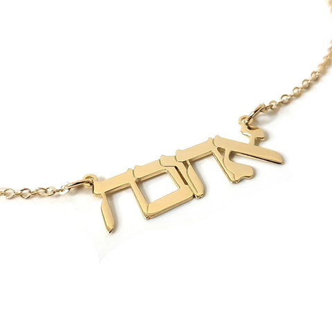 Judío lengua étnica nombre hebreo collar joyas personalizadas de acero inoxidable personalizado collar de Amistad regalos ► Foto 1/6