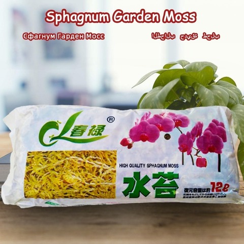 Fertilizante orgánico de nutrición hidratante de musgo Sphagnum, 12 L, protege las raíces suculentas de orquídeas, maceta DIY para el hogar y el jardín ► Foto 1/6