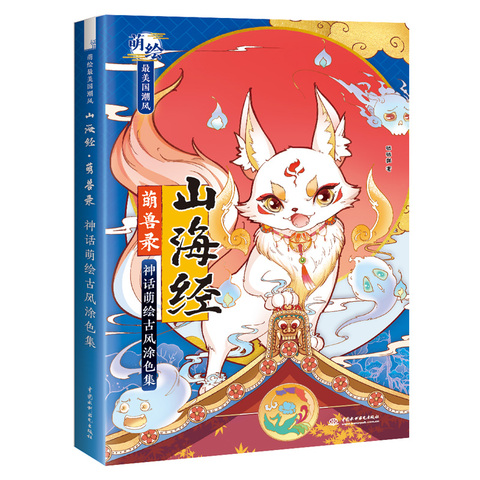 Shan Hai Jing antiguo monstruo mitología dibujos animados estilo antiguo libro para colorear acuarela pintura libro de técnicas ► Foto 1/5