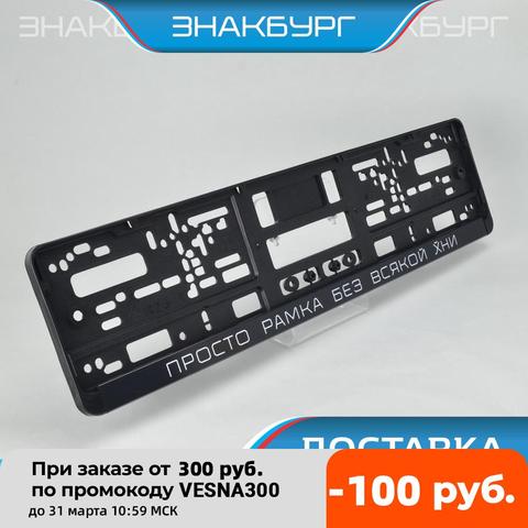 DF10 FUN FAKE FRAME W/O ADV License plate frame. Tuning Plastic number plate holder for VAG toyota lexus bmw mercedes porsche audi vw golf polo kia hyundai subaru nissan renault honda mazda ford jdm amg. A.ST.SILKPRINT ► Foto 1/5