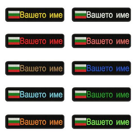 Parche bordado personalizado con nombre para mochila, insignia de rayas para planchar o hacer Velcro, de 10x2,5 cm con bandera búlgara ► Foto 1/6