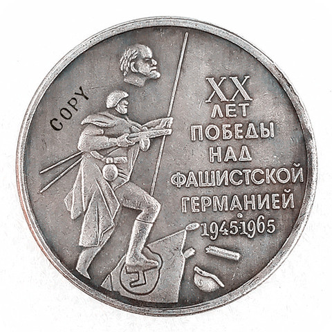 1945-1965 Rusia 1 rublo Copia conmemorativa Tipo de moneda #1 ► Foto 1/4