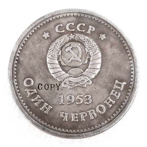 Moneda de Copia conmemorativa de 1 rublo de Rusia 1889-1953 ► Foto 1/2