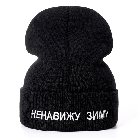 Gorros casuales de invierno de alta calidad con letras rusas I Hate para hombres y mujeres, gorro de invierno tejido a la moda, sombrero de Skullies de Hip-hop ► Foto 1/6