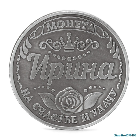 Moneda de juguete de magia física coleccionable de colección de monedas de desafío conmemorativo de Irina rusa ► Foto 1/6