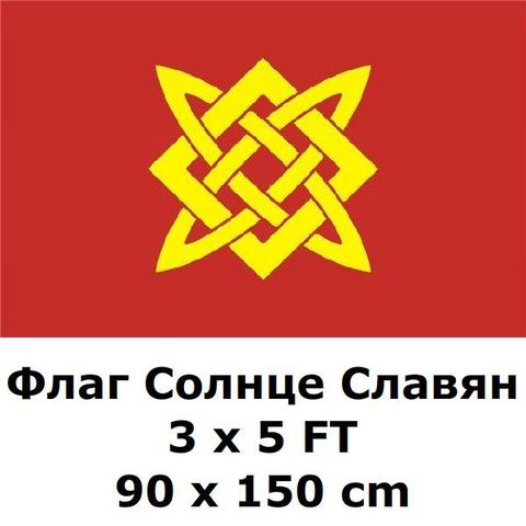 Bandera de sol eslavos x 90x150cm 100D poliéster rueda Rusia ruso eslavo Kolovrat runas banderas y pancartas para la decoración de la casa ► Foto 1/4