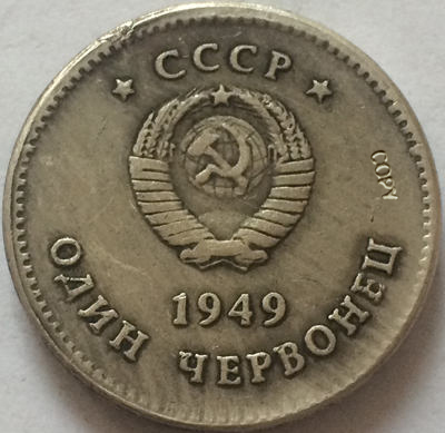 Copia de monedas rusas, 1949 CCCP ► Foto 1/2