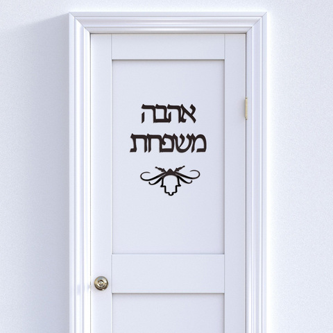 Cartel de nombre de la familia de Israel personalizado, placa de señal de puerta hebrea, pegatinas de espejo acrílico personalizadas, regalos para el hogar, decoración para el hogar ► Foto 1/6