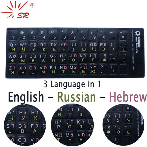 Pegatina de teclado en hebreo mate SR estándar, película de letras en inglés, árabe y ruso, 4 para PC o Accesorios para ordenador portátil ► Foto 1/6