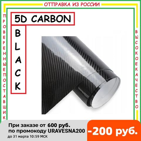 Película de vinilo de carbono 5D para coche, autoadhesiva, protectora de fibra de carbono, a prueba de humedad, antiarañazos, pegatina Exterior Interior para tuning automático, 152cm, color negro ► Foto 1/5