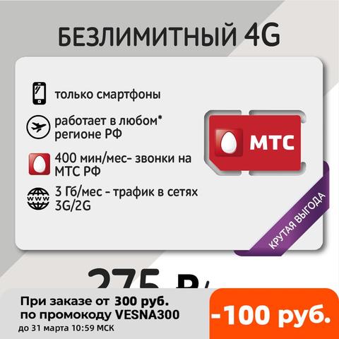 Internet 4G ilimitado, tarjeta SIM, Internet móvil, internet 4G, MTS, para 200 rublos ► Foto 1/3