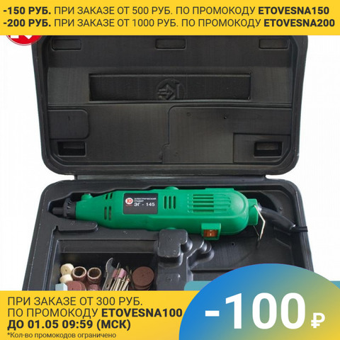 Grabador eléctrico (Kit de grabado en caja de plástico) Kalibr EG-145 (145W, Kit, 10000-35000 RPM) ► Foto 1/6