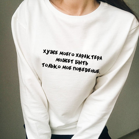 Mi comportamiento 100% de algodón de las mujeres sudaderas estampado con letras rusas Casual Otoño e Invierno de manga larga Mujer Tops de Sudadera con cuello redondo ► Foto 1/1