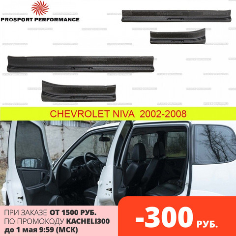 Guardia de las cubiertas de umbral de puerta s caso para Chevrolet Shevi Niva 2002-2008 ABS protectora de plástico de moldeo por estilo de ajuste del umbral de puerta cojín para alféizar placa del desgaste ► Foto 1/4