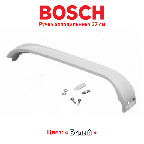 Manija de puerta para refrigerador Bosch blanco ► Foto 1/4