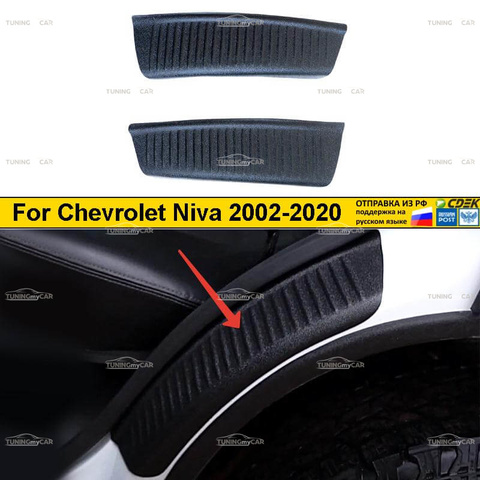 Forro en las partes interiores de los arcos traseros Chevrolet Niva 2002-2022, chevrolet Niva Bertone 2009-2022 estilo externo de coche ► Foto 1/6